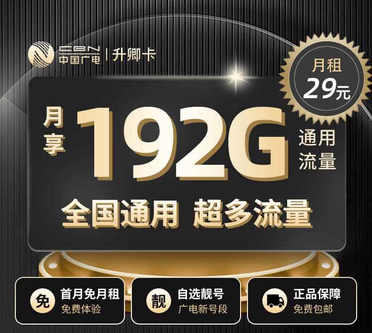 广电升卿卡【部分省份可办】29元/月包192G通用流量，支持在线选号，超高性价比流量卡推荐！
