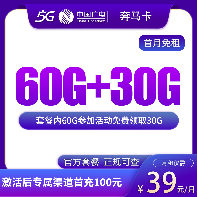 广电奔马卡，39元/月包90G通用流量（其中30G参加多用多少活动赠送），超高性价比流量卡推荐！