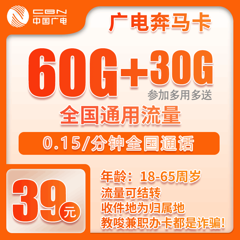 广电流量卡39元90G 套餐内60G参加活动免费领取30G