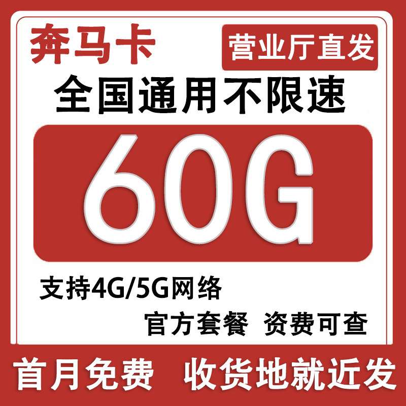 是中国广电奔马卡强势上线，60G全国通用大流量，参与多用多送活动还可以赠送30G~