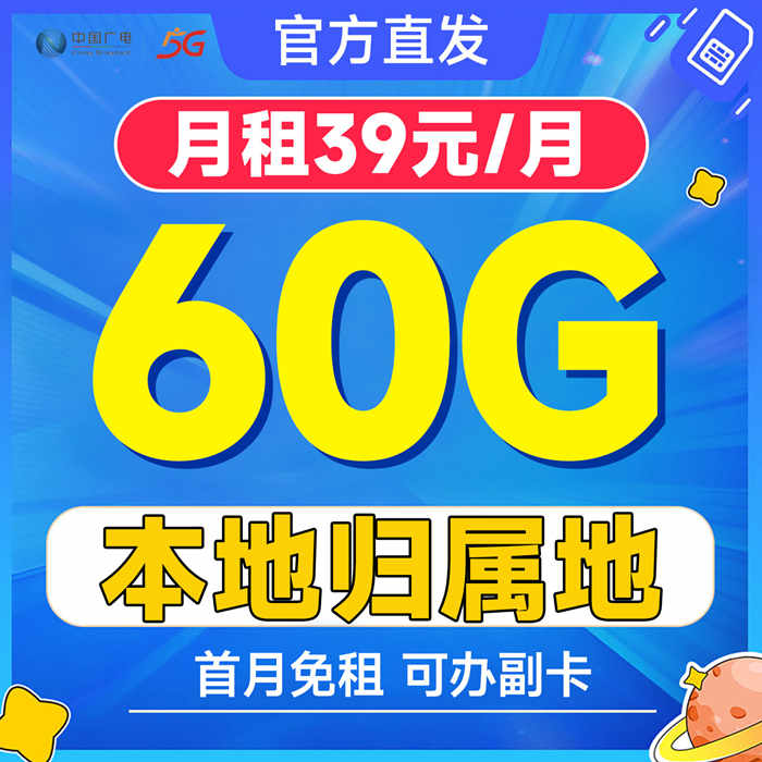 广电奔马卡39元90G【发全国】
