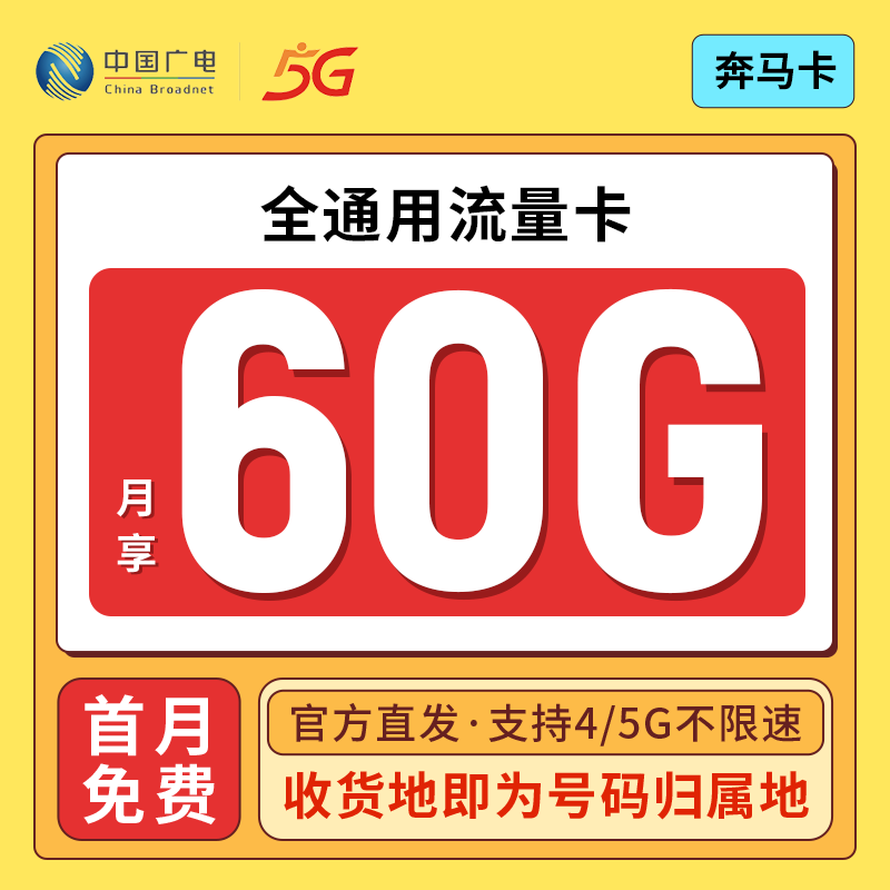 广电奔马卡，39元/月包90G通用流量（其中30G参加多用多少活动赠送），超高性价比流量卡推荐！